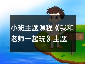 小班主題課程《我和老師一起玩》主題活動方案第2周