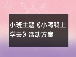 小班主題《小鴨鴨上學去》活動方案