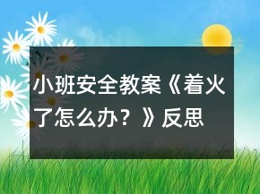 小班安全教案《著火了怎么辦？》反思