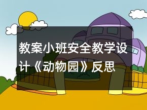 教案小班安全教學設計《動物園》反思
