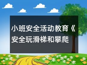 小班安全活動教育《安全玩滑梯和攀爬架》教學(xué)設(shè)計(jì)反思
