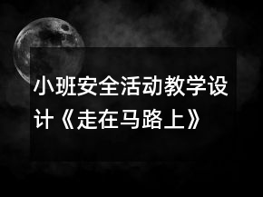 小班安全活動(dòng)教學(xué)設(shè)計(jì)《走在馬路上》反思