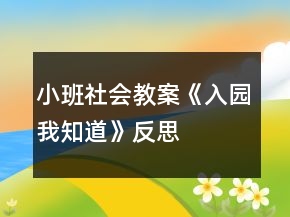 小班社會(huì)教案《入園我知道》反思