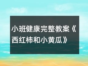 小班健康完整教案《西紅柿和小黃瓜》認(rèn)識(shí)蔬菜反思