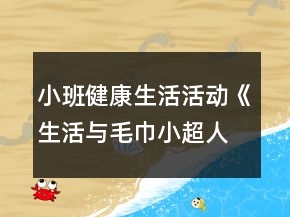 小班健康生活活動(dòng)《生活與毛巾小超人》教學(xué)設(shè)計(jì)反思