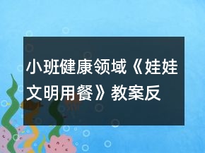 小班健康領域《娃娃文明用餐》教案反思