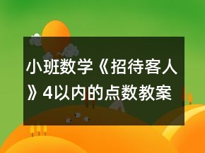 小班數(shù)學《招待客人》4以內(nèi)的點數(shù)教案反思