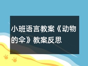 小班語言教案《動物的傘》教案反思