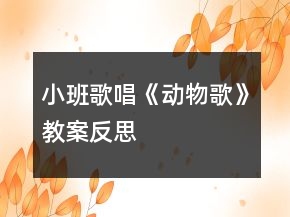 小班歌唱《動物歌》教案反思