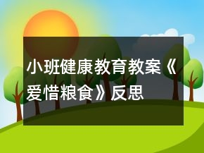 小班健康教育教案《愛惜糧食》反思