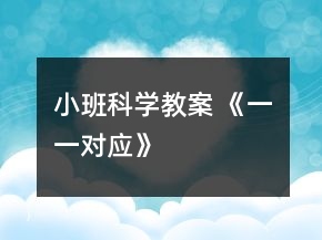 小班科學(xué)教案 《一一對應(yīng)》