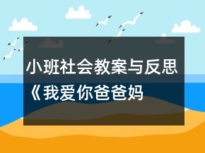 小班社會教案與反思《我愛你—爸爸媽媽》
