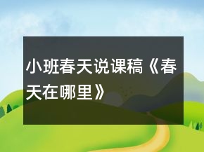 小班春天說(shuō)課稿《春天在哪里》