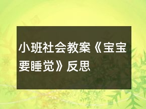 小班社會(huì)教案《寶寶要睡覺(jué)》反思