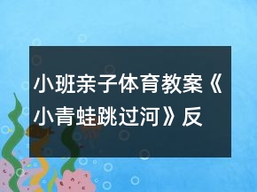 小班親子體育教案《小青蛙跳過(guò)河》反思