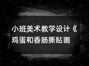 小班美術(shù)教學(xué)設(shè)計《雞蛋和香腸撕貼畫》反思
