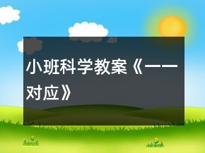 小班科學(xué)教案《一一對應(yīng)》