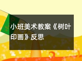 小班美術(shù)教案《樹葉印畫》反思