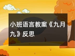 小班語言教案《九月九》反思