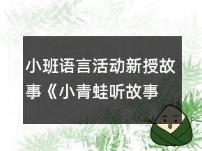 小班語(yǔ)言活動(dòng)新授故事《小青蛙聽(tīng)故事》教案反思