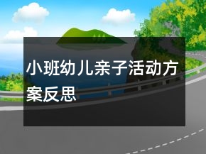 小班幼兒親子活動方案反思