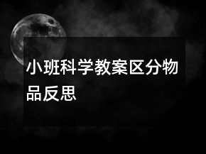 小班科學教案：區(qū)分物品反思