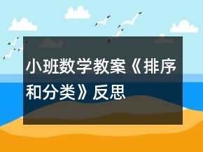小班數(shù)學教案《排序和分類》反思