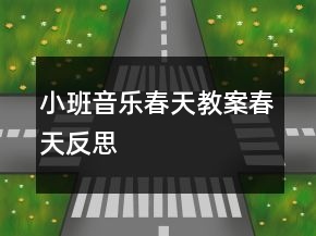 小班音樂(lè)春天教案：春天反思