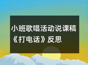 小班歌唱活動說課稿《打電話》反思