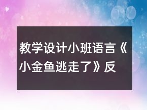 教學(xué)設(shè)計(jì)小班語言《小金魚逃走了》反思