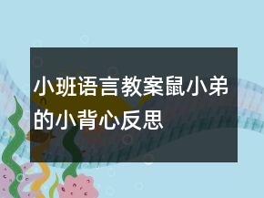 小班語(yǔ)言教案：鼠小弟的小背心反思