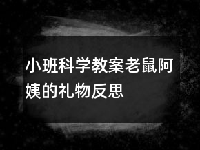 小班科學(xué)教案：老鼠阿姨的禮物反思