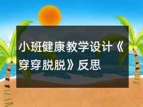 小班健康教學(xué)設(shè)計(jì)《穿穿脫脫》反思