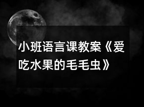 小班語言課教案《愛吃水果的毛毛蟲》教學(xué)反思