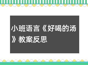 小班語(yǔ)言《好喝的湯》教案反思