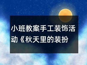 小班教案手工裝飾活動《秋天里的裝扮》教學(xué)反思
