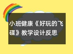 小班健康《好玩的飛碟》教學設計反思