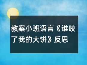 教案小班語言《誰咬了我的大餅》反思