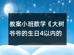 教案小班數(shù)學《大樹爺爺?shù)纳?以內的數(shù)》反思