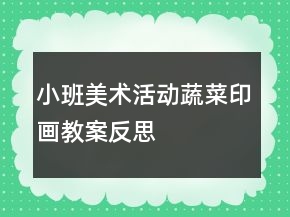 小班美術活動蔬菜印畫教案反思