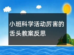 小班科學(xué)活動：厲害的舌頭教案反思