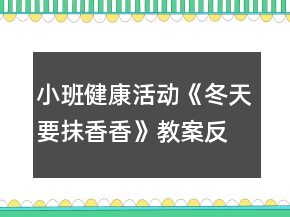 小班健康活動《冬天要抹香香》教案反思