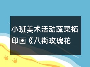 小班美術活動蔬菜拓印畫《八街玫瑰花》設計意圖反思
