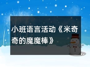 小班語言活動(dòng)《米奇奇的“魔魔棒”》教學(xué)設(shè)計(jì)反思