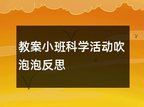 教案小班科學活動：吹泡泡反思