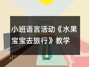 小班語言活動《水果寶寶去旅行》教學設計反思