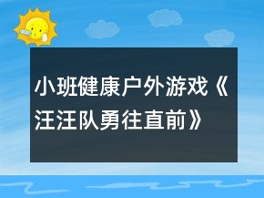 小班健康戶外游戲《汪汪隊勇往直前》教學(xué)設(shè)計反思