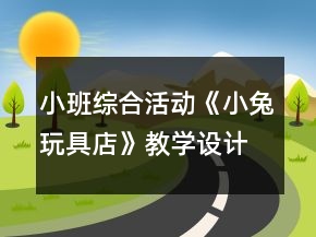 小班綜合活動(dòng)《小兔玩具店》教學(xué)設(shè)計(jì)反思