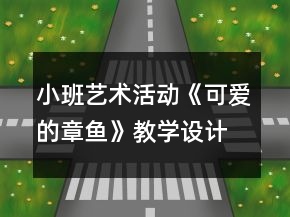 小班藝術(shù)活動《可愛的章魚》教學(xué)設(shè)計反思