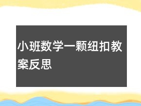 小班數(shù)學(xué)：一顆紐扣教案反思